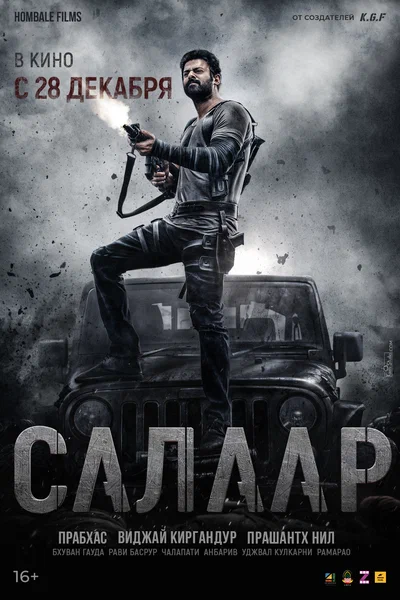Постер: Салаар, часть 1: Прекращение огня